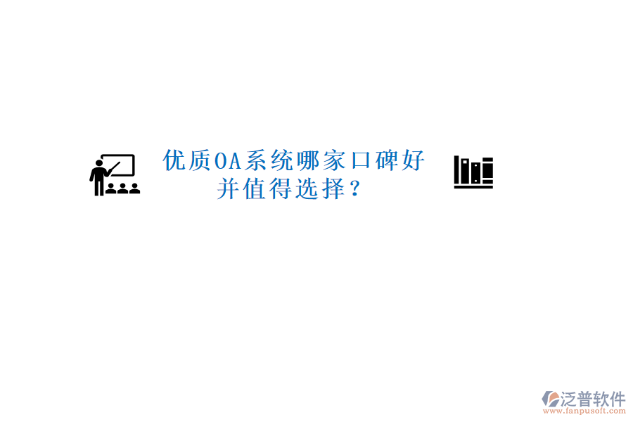  優(yōu)質(zhì)OA系統(tǒng)哪家口碑好并值得選擇？