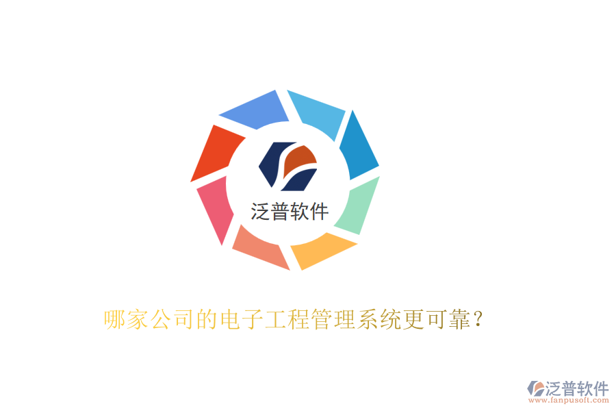 哪家公司的電子工程管理系統(tǒng)更可靠？