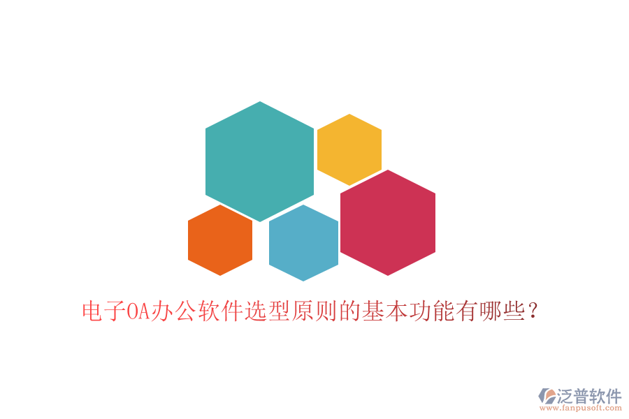  電子<a href=http://m.napavibes.com/oa/ target=_blank class=infotextkey>OA辦公軟件</a>選型原則的基本功能有哪些？
