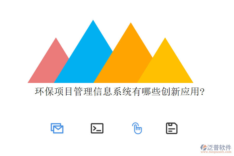 環(huán)保項目管理信息系統(tǒng)有哪些創(chuàng)新應(yīng)用?