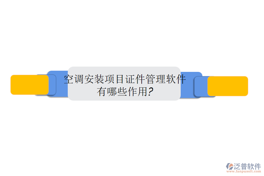 空調(diào)安裝項(xiàng)目證件管理軟件有哪些作用?