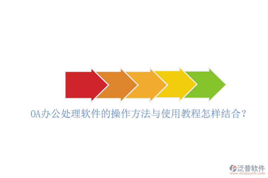  OA辦公處理軟件的操作方法與使用教程怎樣結(jié)合？