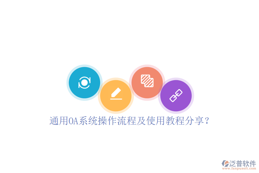  通用OA系統(tǒng)操作流程及使用教程分享？