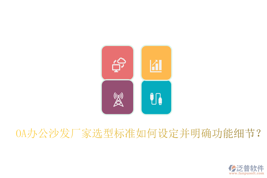  OA辦公沙發(fā)廠家選型標(biāo)準(zhǔn)如何設(shè)定并明確功能細(xì)節(jié)？