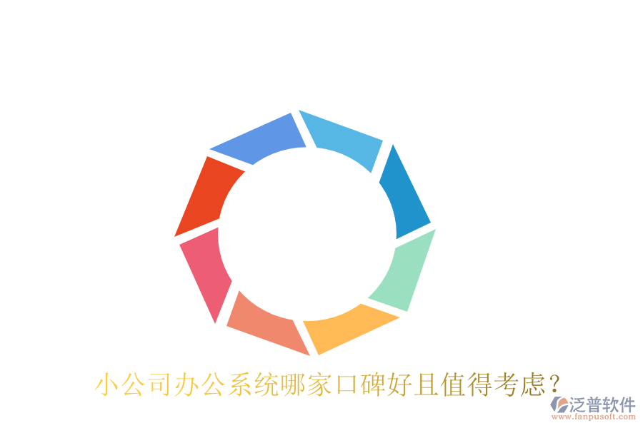 小公司辦公系統(tǒng)哪家口碑好且值得考慮？