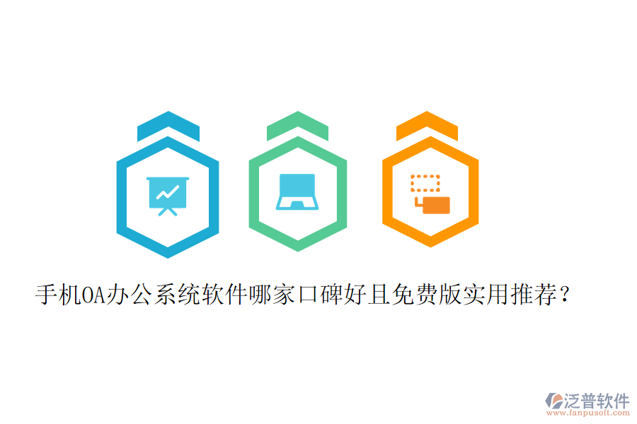  手機OA辦公系統(tǒng)軟件哪家口碑好且免費版實用推薦？