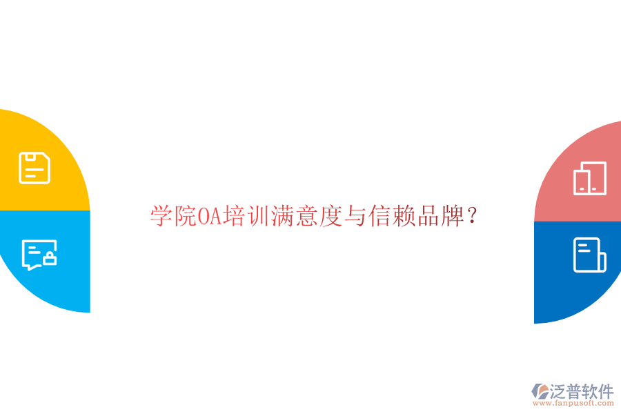  學院OA培訓滿意度與信賴品牌？