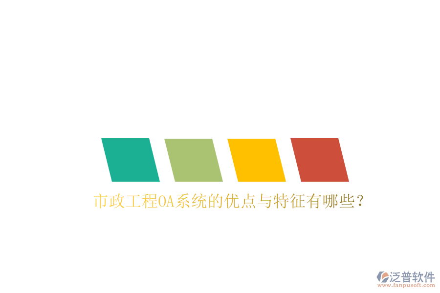  市政工程OA系統(tǒng)的優(yōu)點(diǎn)與特征有哪些？