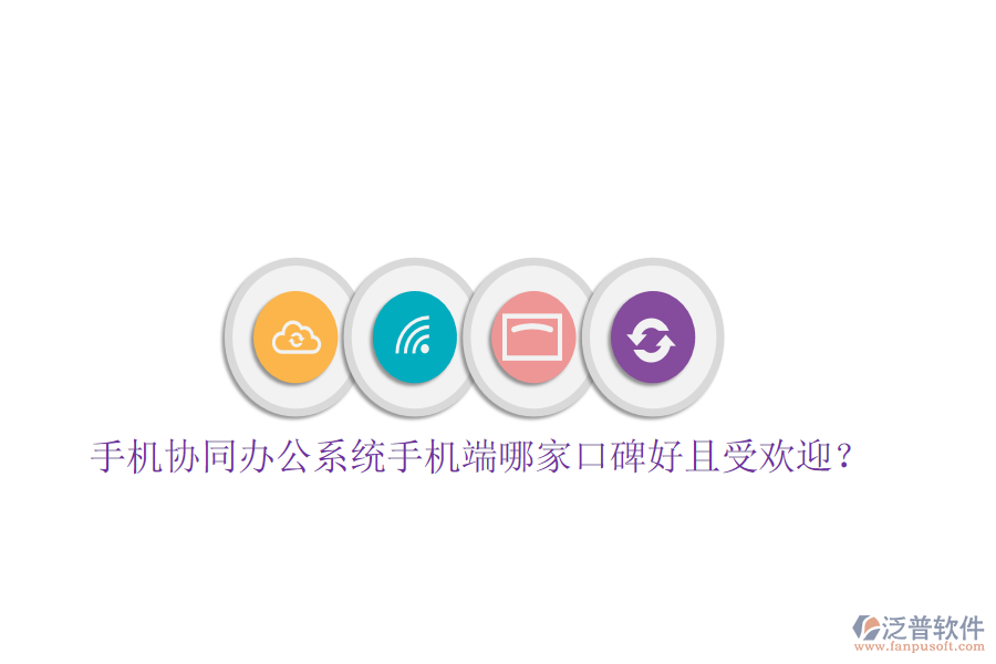  手機(jī)協(xié)同辦公系統(tǒng)手機(jī)端哪家口碑好且受歡迎？