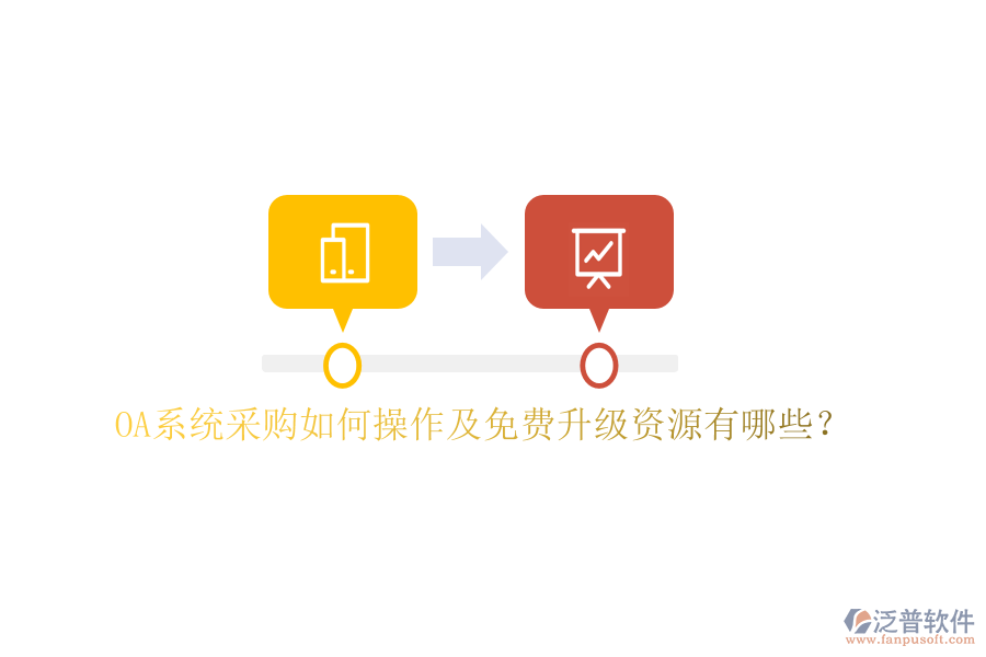  OA系統(tǒng)采購如何操作及免費升級資源有哪些？