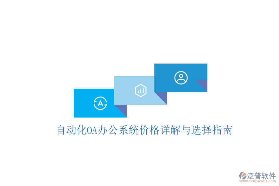 自動化OA辦公系統(tǒng)價格詳解與選擇指南