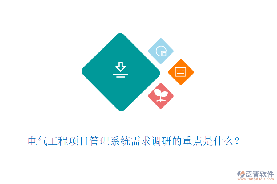 電氣工程項(xiàng)目管理系統(tǒng)需求調(diào)研的重點(diǎn)是什么？