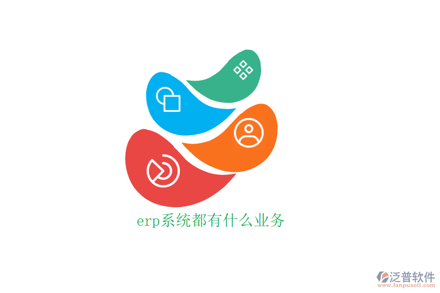 erp系統(tǒng)都有什么業(yè)務