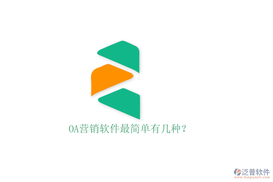 OA營銷軟件最簡單有幾種？