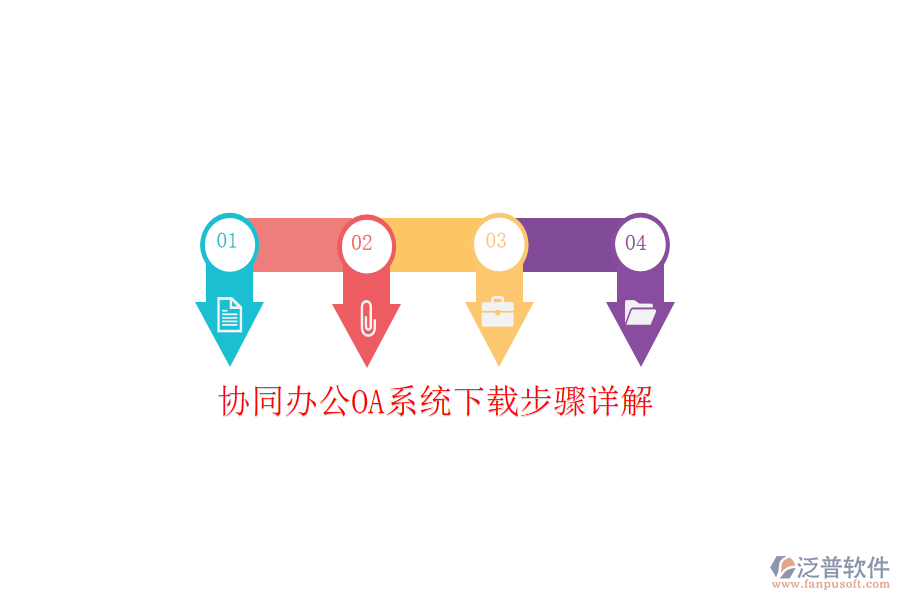 協(xié)同辦公OA系統(tǒng)下載步驟詳解