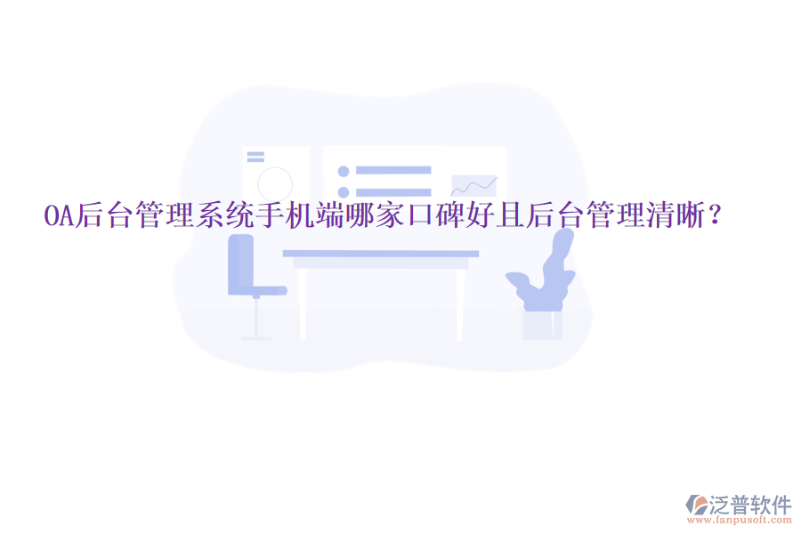  OA后臺(tái)管理系統(tǒng)手機(jī)端哪家口碑好且后臺(tái)管理清晰？