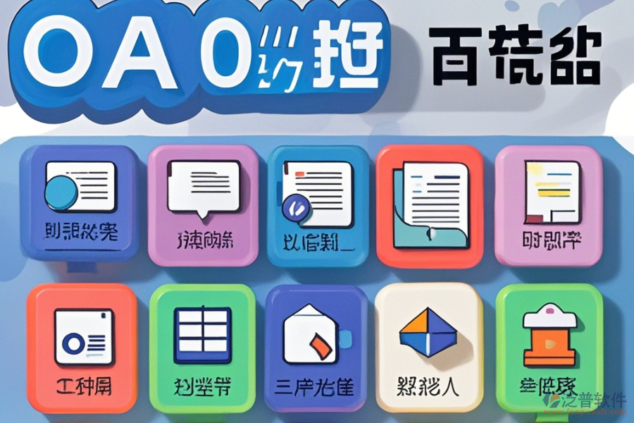 辦公系統(tǒng)軟件的核心功能解析
