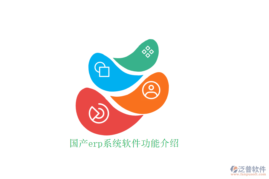 國(guó)產(chǎn)erp系統(tǒng)軟件功能介紹