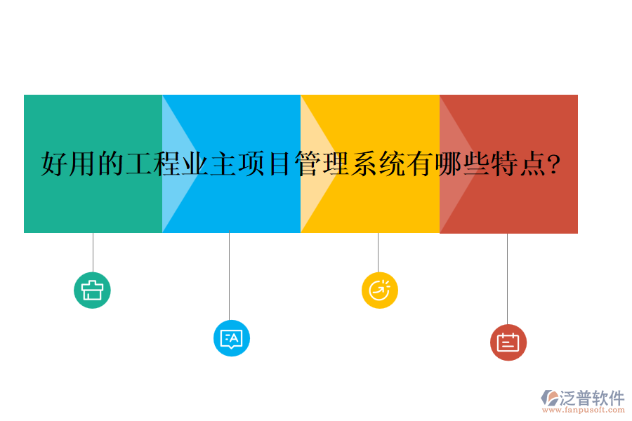 好用的工程業(yè)主項目管理系統(tǒng)有哪些特點?