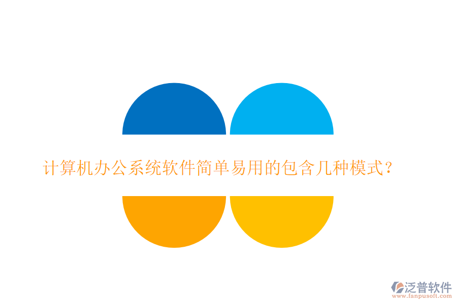  計(jì)算機(jī)<a href=http://m.napavibes.com/oa/ target=_blank class=infotextkey>辦公系統(tǒng)</a>軟件簡(jiǎn)單易用的包含幾種模式？