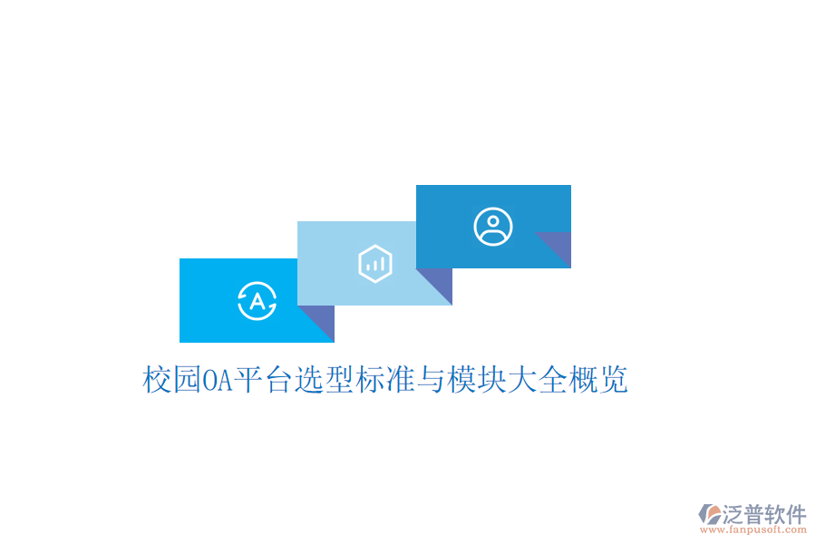 校園OA平臺選型標(biāo)準(zhǔn)與模塊大全概覽