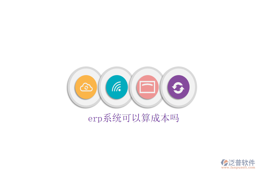 erp系統(tǒng)可以算成本嗎