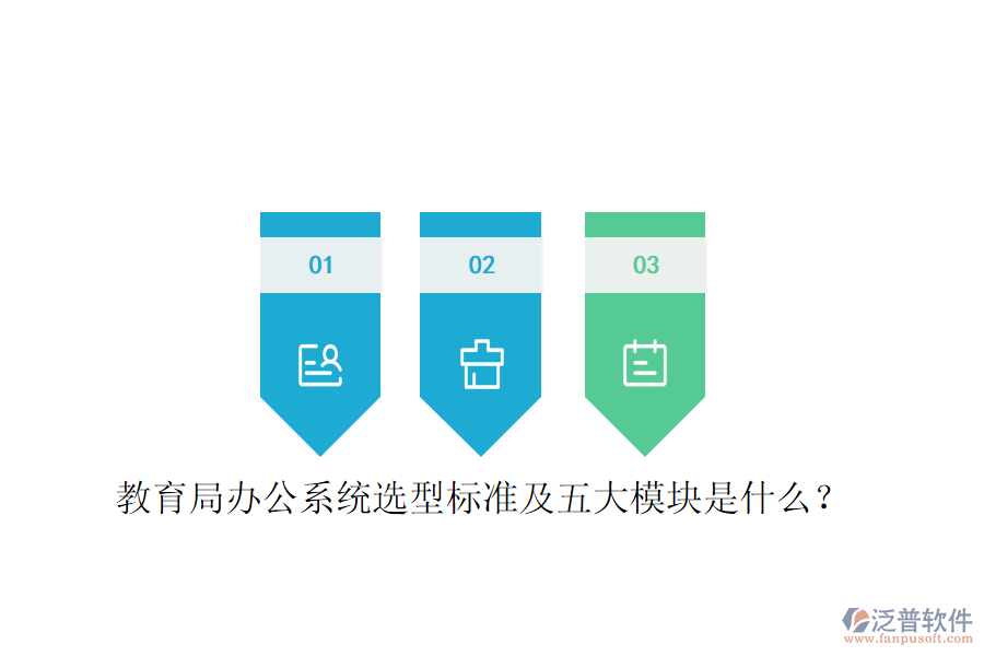  教育局辦公系統(tǒng)選型標(biāo)準(zhǔn)及五大模塊是什么？