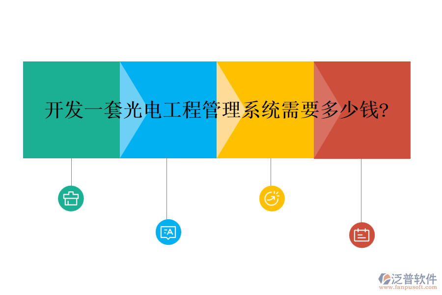 開(kāi)發(fā)一套光電工程管理系統(tǒng)需要多少錢(qián)?
