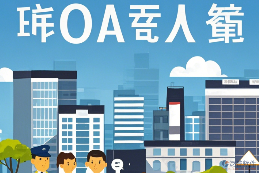 物業(yè)OA辦公軟件定制商及二次開發(fā)價(jià)格是多少？