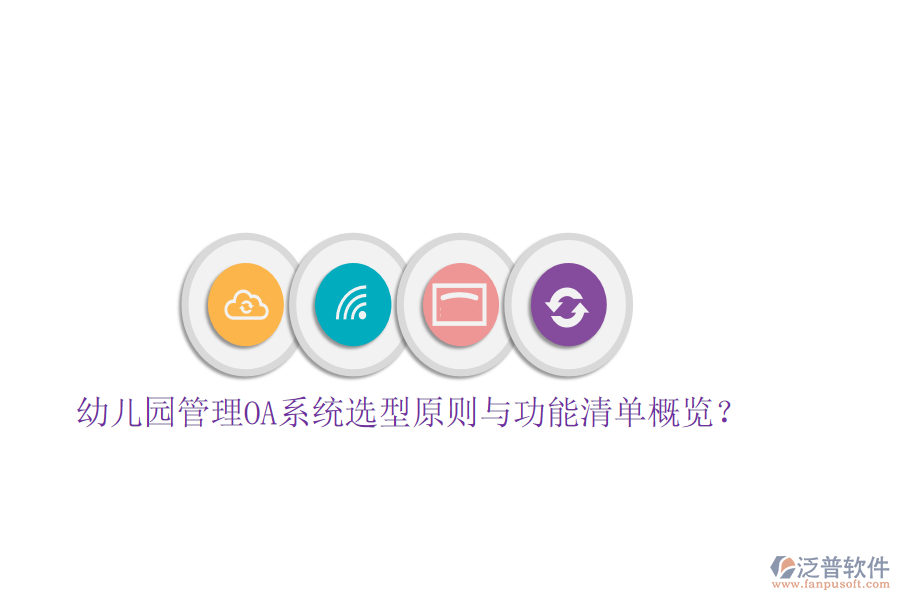  幼兒園管理OA系統(tǒng)選型原則與功能清單概覽？