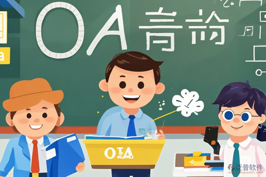 定制教育行業(yè)OA三大優(yōu)勢(shì)及特征是什么？