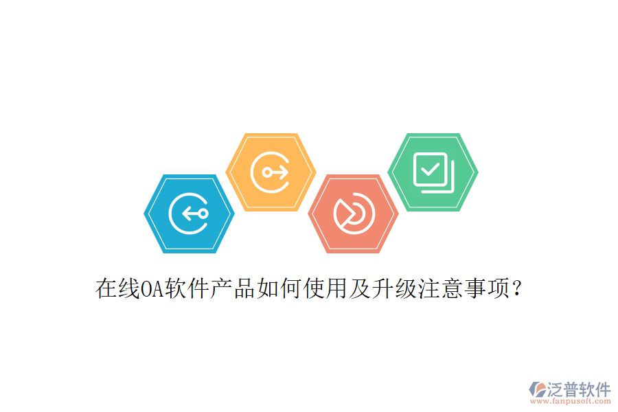  在線OA軟件產(chǎn)品如何使用及升級注意事項？