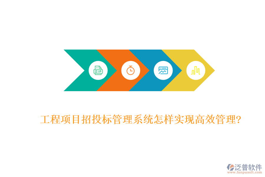 工程項目招投標(biāo)管理系統(tǒng)怎樣實現(xiàn)高效管理?