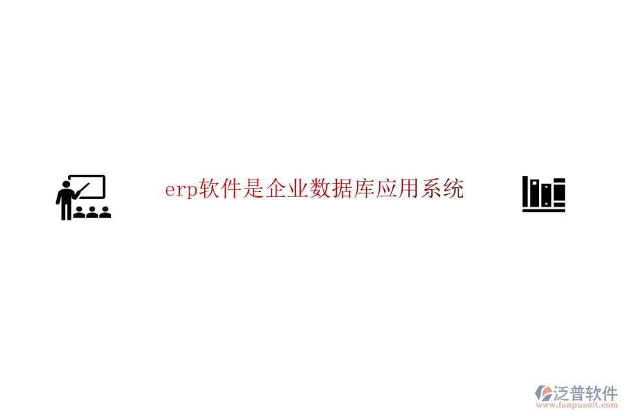 erp軟件是企業(yè)數(shù)據(jù)庫應用系統(tǒng)