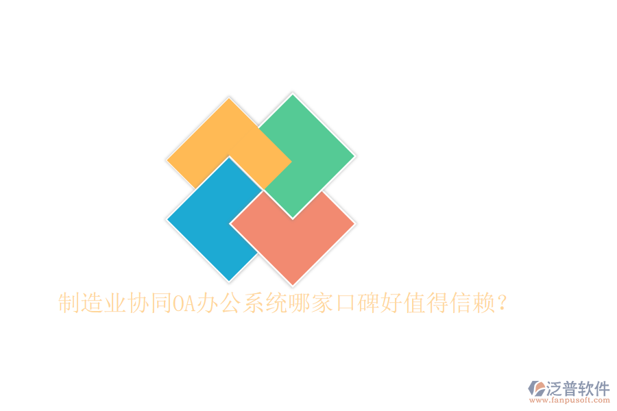  制造業(yè)協(xié)同OA辦公系統(tǒng)哪家口碑好值得信賴？