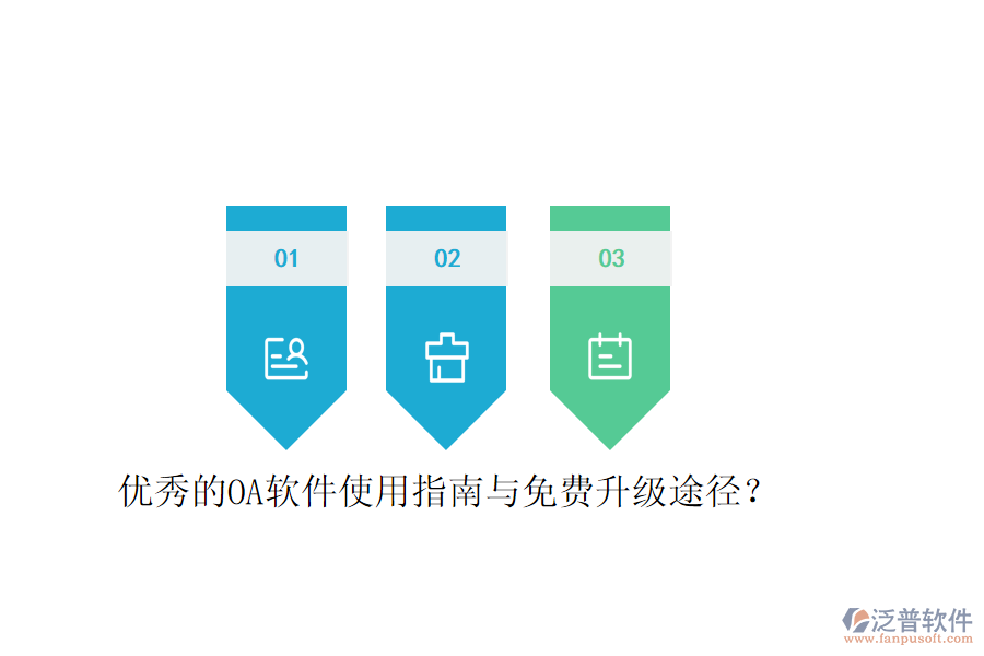  優(yōu)秀的OA軟件使用指南與免費(fèi)升級(jí)途徑？