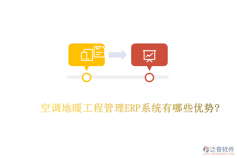 空調(diào)地暖工程管理ERP系統(tǒng)有哪些優(yōu)勢(shì)?