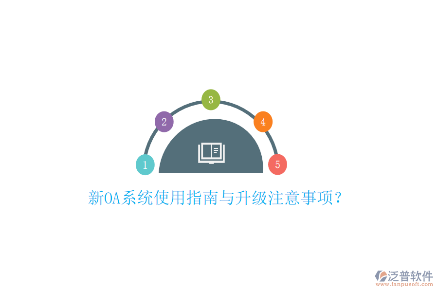  新OA系統(tǒng)使用指南與升級(jí)注意事項(xiàng)？