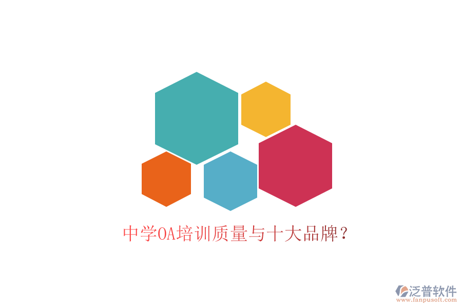  中學OA培訓質(zhì)量與十大品牌？