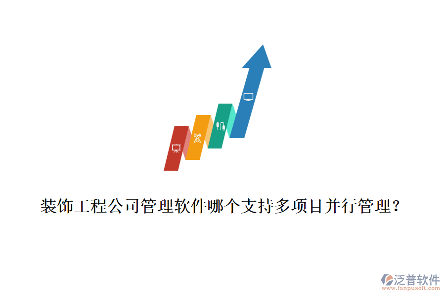 裝飾工程公司管理軟件哪個(gè)支持多項(xiàng)目并行管理？