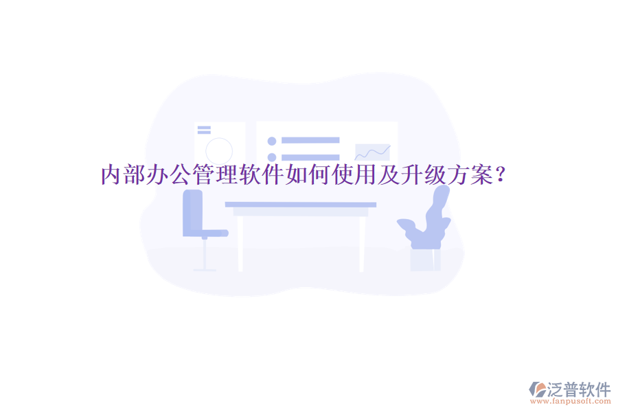  內(nèi)部辦公管理軟件如何使用及升級(jí)方案？