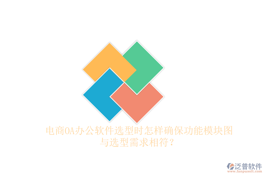 電商O(píng)A辦公軟件選型時(shí)怎樣確保功能模塊圖與選型需求相符？