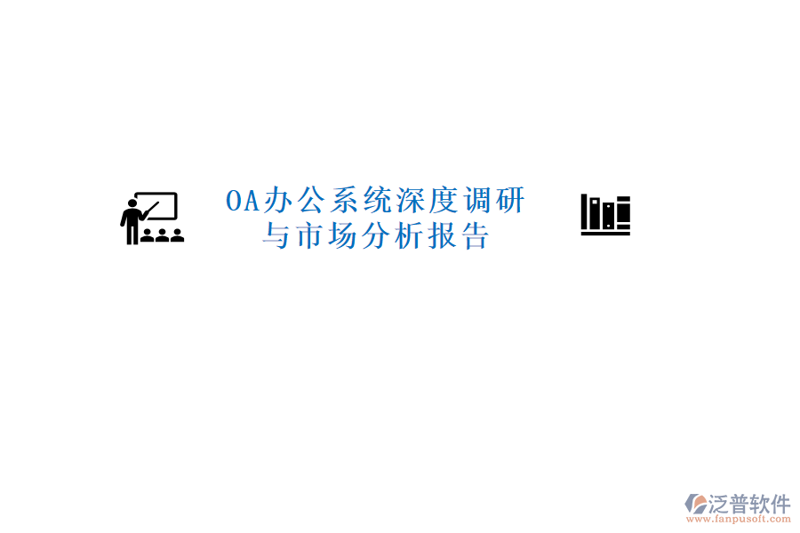  <a href=http://m.napavibes.com/oa/ target=_blank class=infotextkey>OA辦公系統(tǒng)</a>深度調(diào)研與市場分析報告