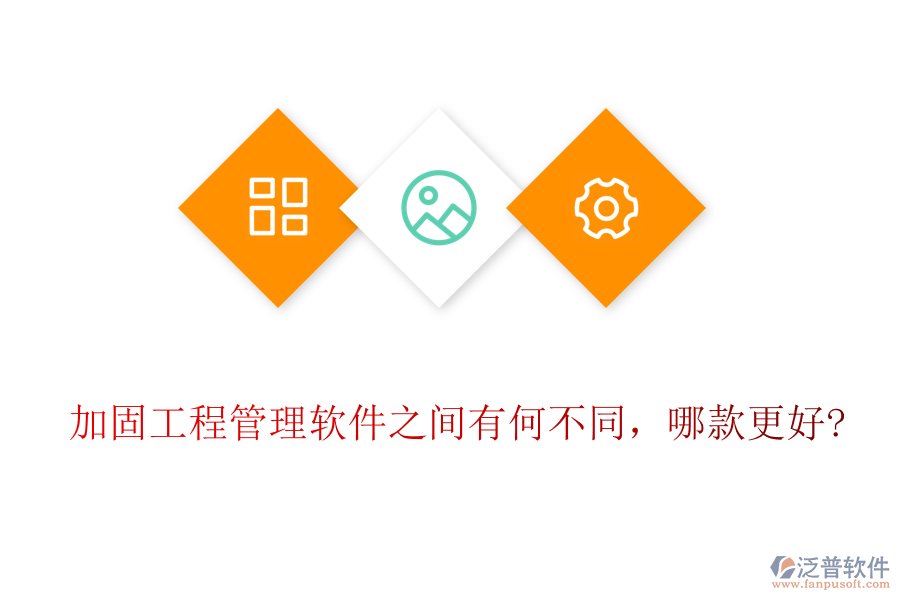 加固工程管理軟件之間有何不同，哪款更好?