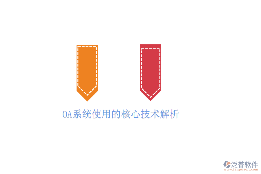  OA系統(tǒng)使用的核心技術解析
