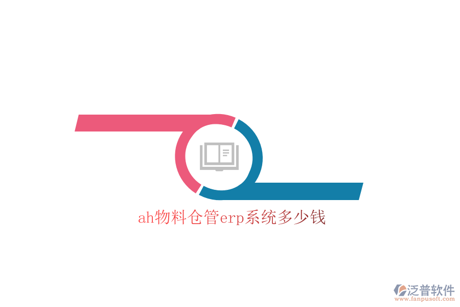ah物料倉管erp系統(tǒng)多少錢