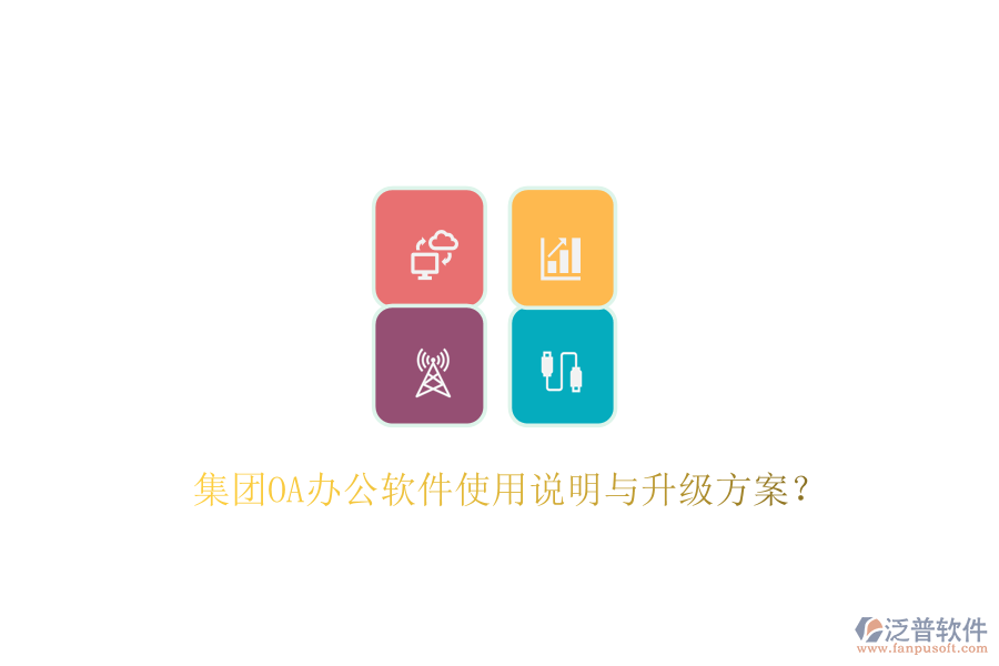  集團(tuán)OA辦公軟件使用說(shuō)明與升級(jí)方案？