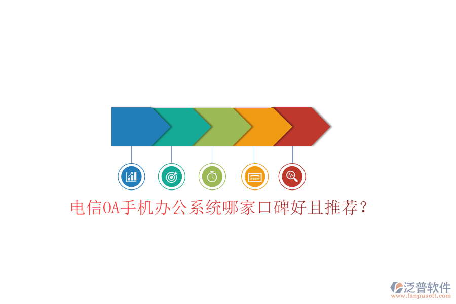  電信OA手機(jī)辦公系統(tǒng)哪家口碑好且推薦？