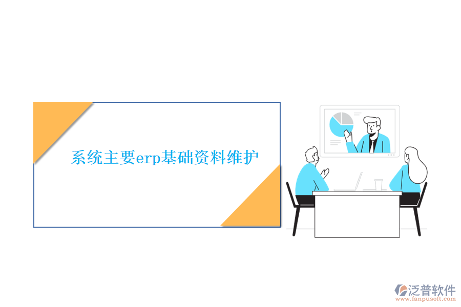 系統(tǒng)主要erp基礎(chǔ)資料維護