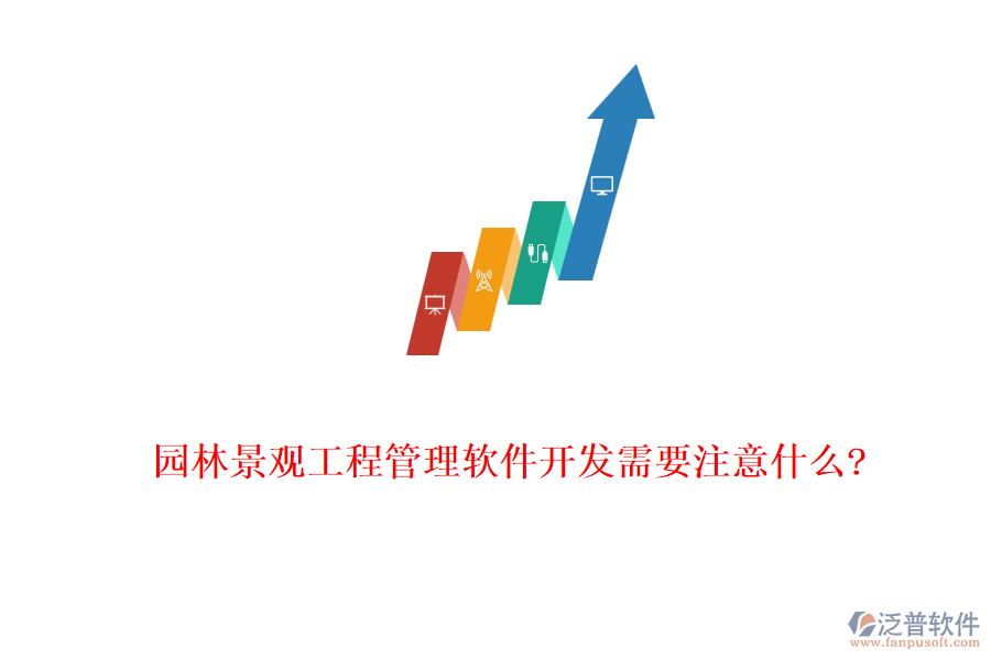 園林景觀工程管理軟件開發(fā)需要注意什么?